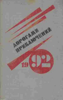 Книга Дорогами приключений 1992, 11-9384, Баград.рф